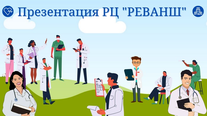 Презентация услуг РЦ Реванш