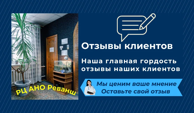 Отзывы о Реабилитационном центре Реванш