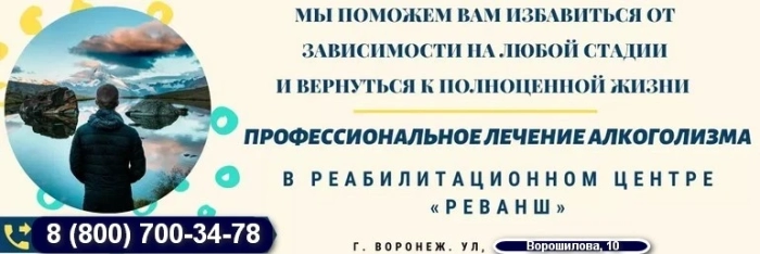 лечение алкоголизма в Воронеже