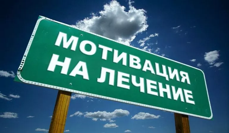 Мотивация на лечение наркомании